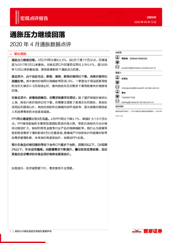 2020年4月通胀数据点评：通胀压力继续回落