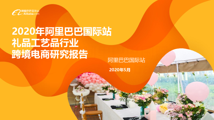 2020年阿里巴巴国际站礼品工艺品行业跨境电商研究报告