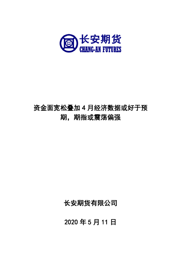 资金面宽松叠加4月经济数据或好于预期，期指或震荡偏强