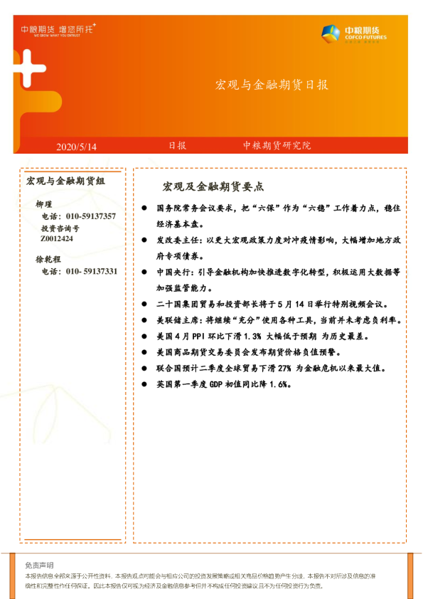 宏观与金融期货日报