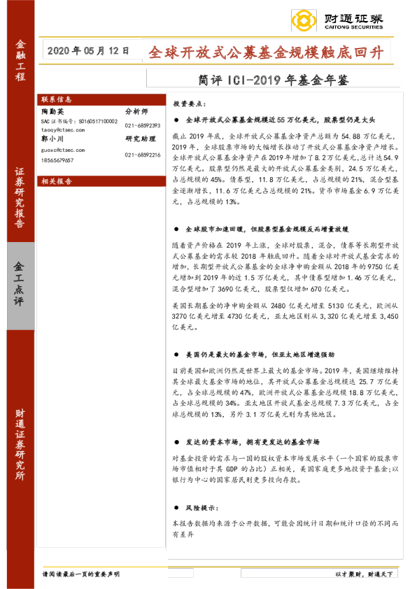 简评ICI-2019年基金年鉴：全球开放式公募基金规模触底回升