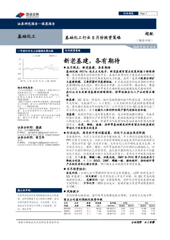基础化工行业5月份投资策略：新老基建，各有期待