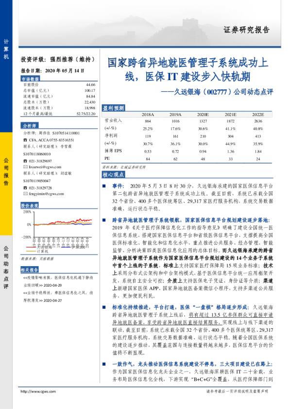 公司动态点评：国家跨省异地就医管理子系统成功上线，医保IT建设步入快轨期