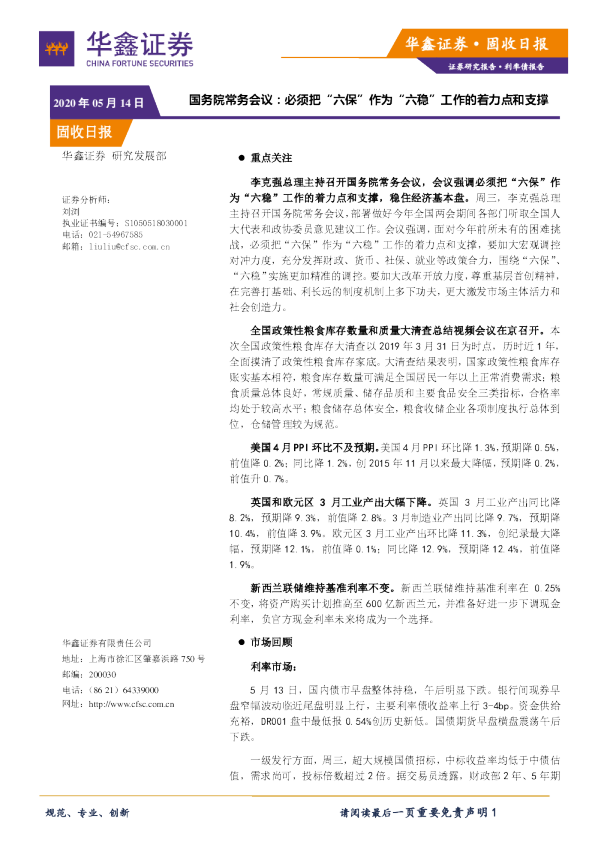 国务院常务会议：必须把“六保”作为“六稳”工作的着力点和支撑