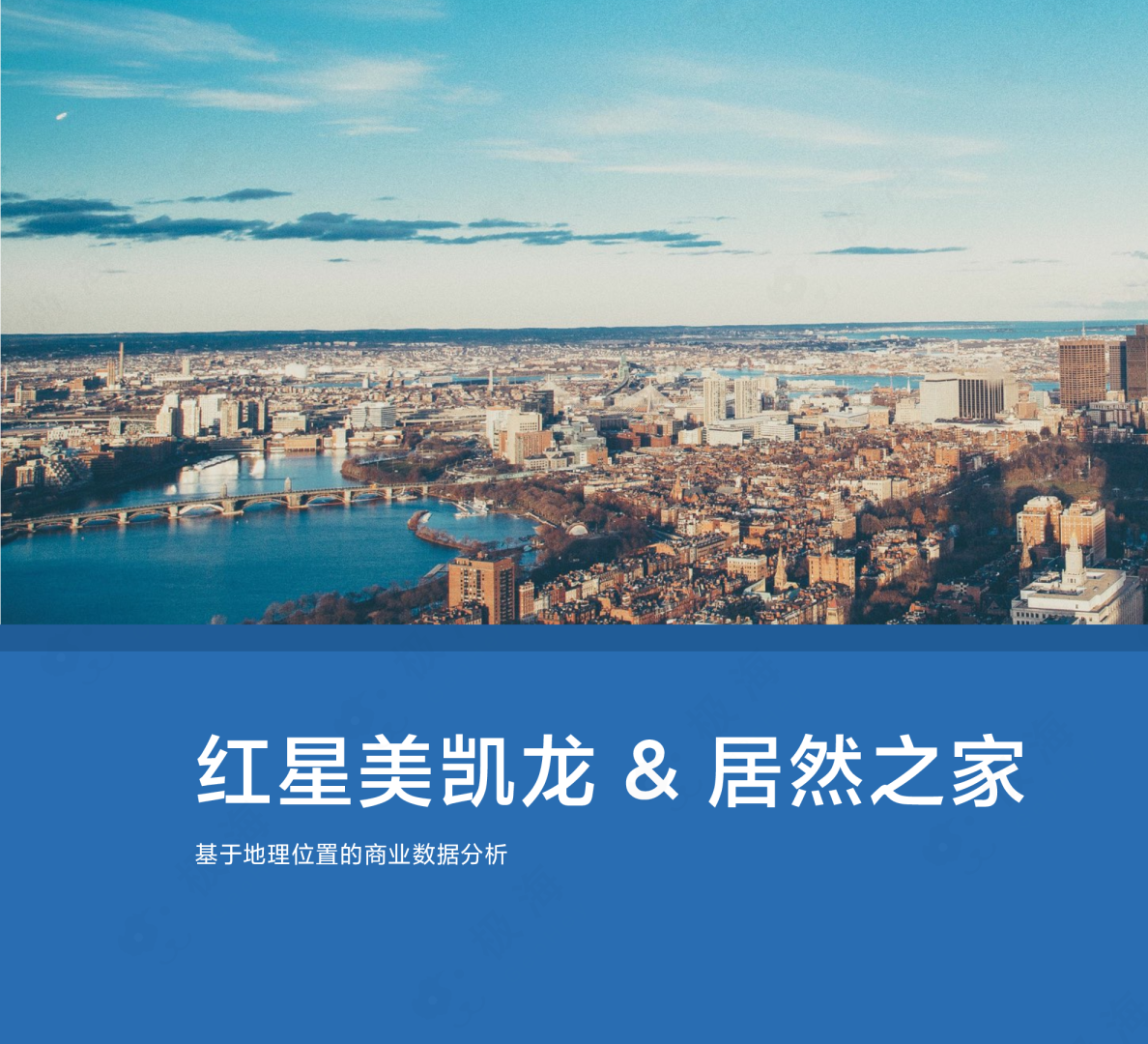 极海·红星美凯龙&居然之家基于地理位置的商业数据分析报告