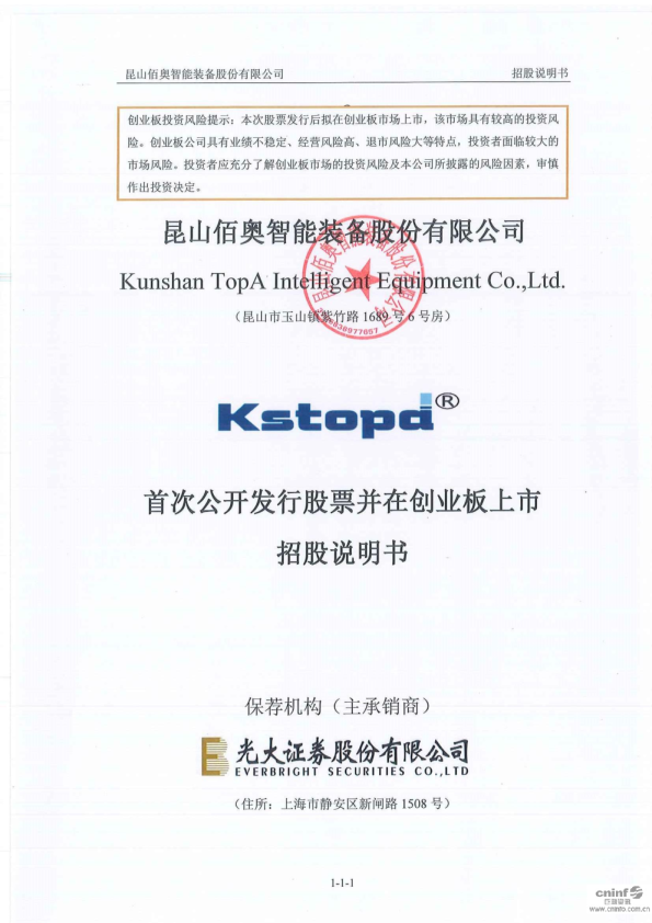 佰奥智能：首次公开发行股票并在创业板上市招股说明书