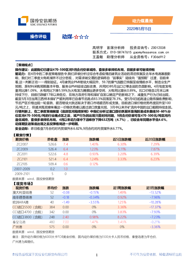 国投安信期货动力煤晨报