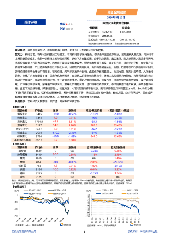 国投安信期货黑色金属晨报