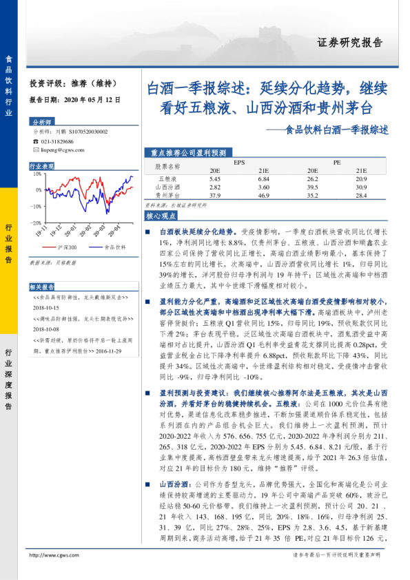 食品饮料白酒一季报综述：白酒一季报综述：延续分化趋势，继续看好五粮液、山西汾酒和贵州茅台