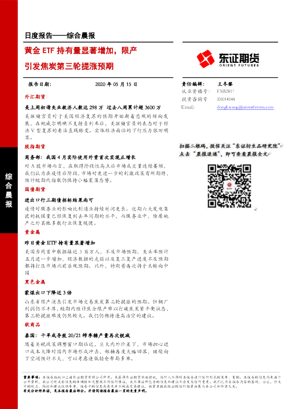 综合晨报：黄金ETF持有量显著增加，限产引发焦炭第三轮提涨预期