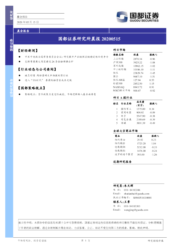 国都证券研究所晨报