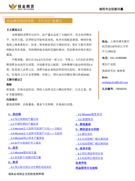 招金期货钢材周报