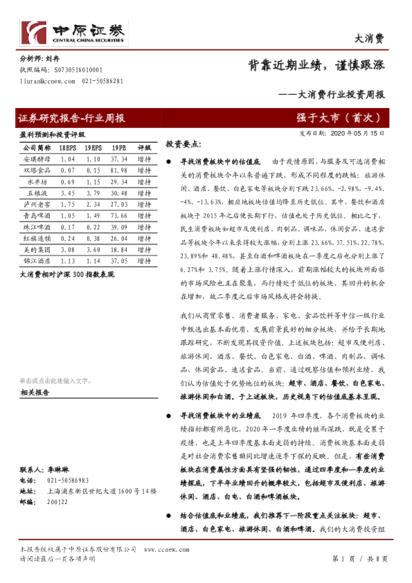 大消费行业投资周报：背靠近期业绩，谨慎跟涨