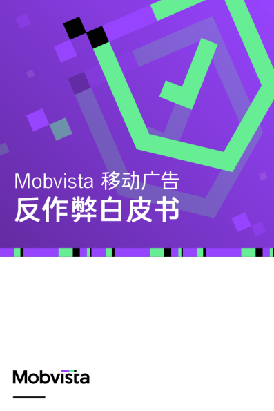 汇量科技Mobvista移动广告反作弊白皮书 2.0