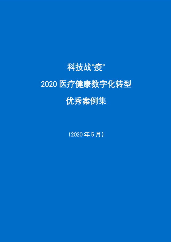 科技战“疫”-2020医疗健康数字化转型优秀案例集