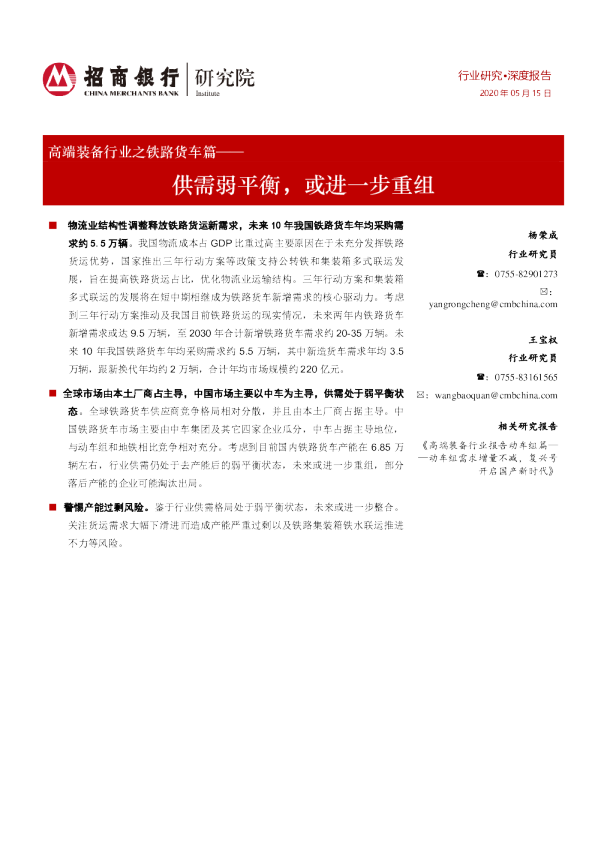 高端装备行业之铁路货车篇：供需弱平衡，或进一步重组