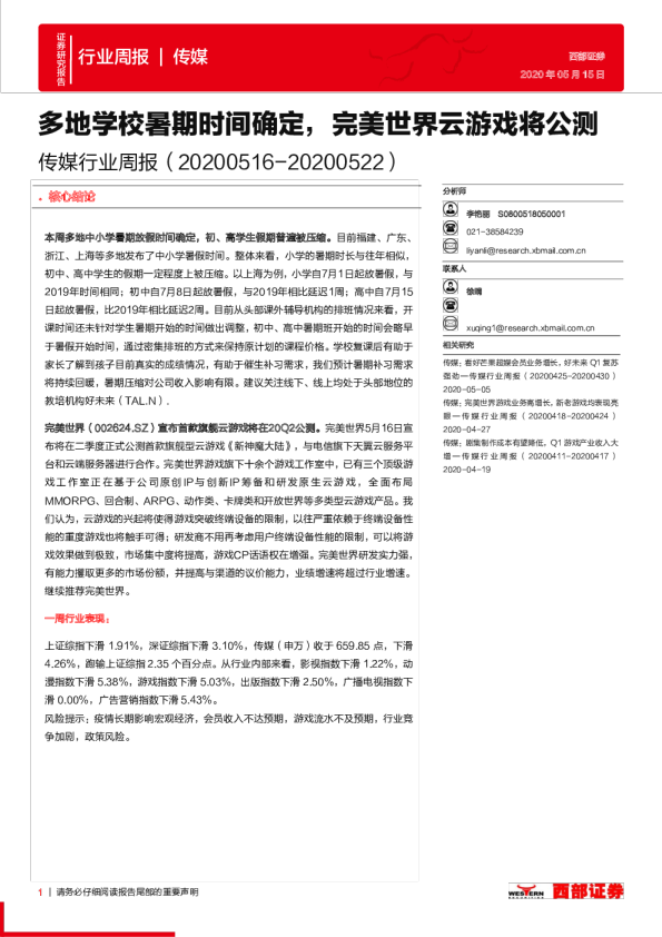 传媒行业周报：多地学校暑期时间确定，完美世界云游戏将公测