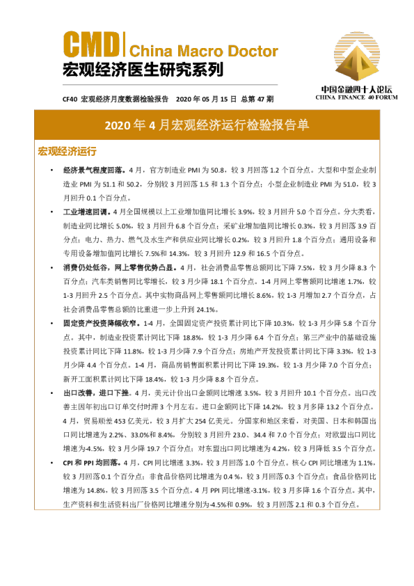2020年4月宏观经济运行检验报告单