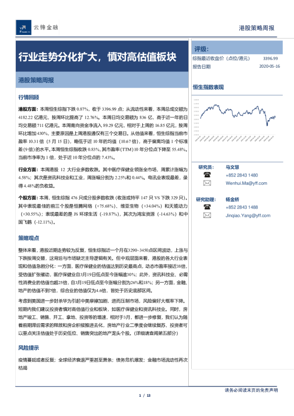 港股策略周报：行业走势分化扩大，慎对高估值板块