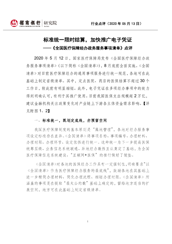 《全国医疗保障经办政务服务事项清单》点评：标准统一限时结算，加快推广电子凭证