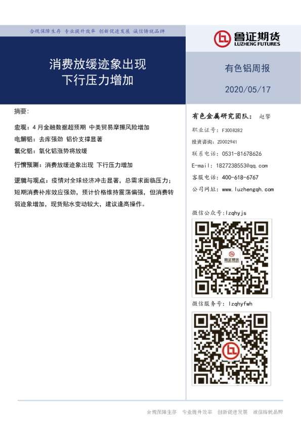 有色铝周报：消费放缓迹象出现 下行压力增加