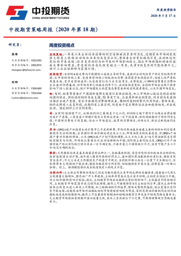 中投期货策略周报（2020年第18期）