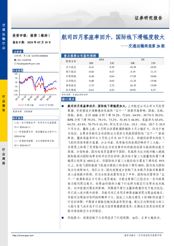 交通运输周报第20期：航司四月客座率回升，国际线下滑幅度较大