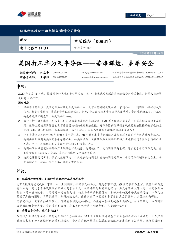 重大事件快评：美国打压华为及半导体：苦难辉煌，多难兴企