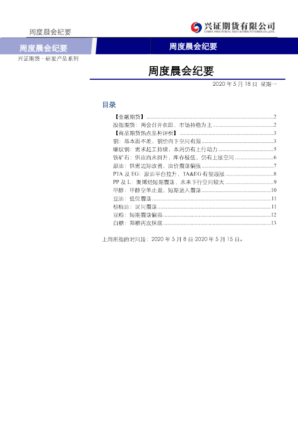 兴证期货周度晨会纪要