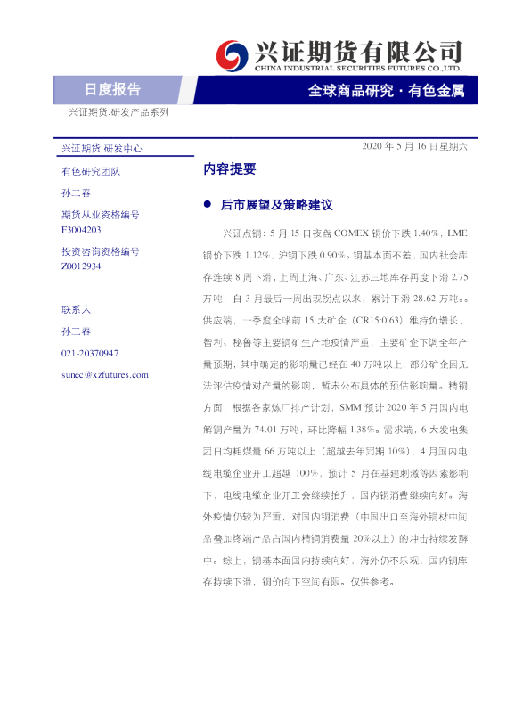 兴证期货有色金属