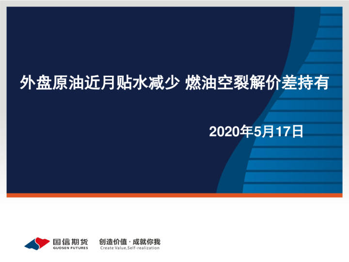 外盘原油近月贴水减少，燃油空裂解价差持有