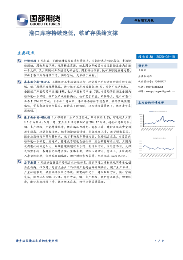 港口库存持续走低，铁矿存供给支撑