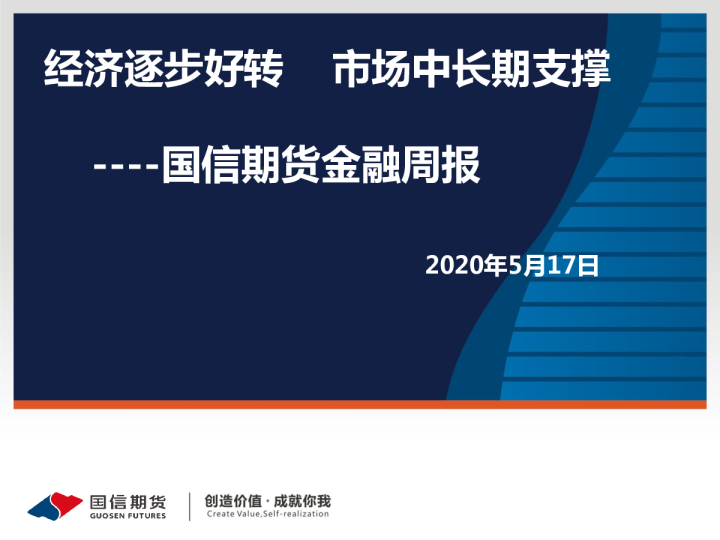 金融周报：经济逐步好转，市场中长期支撑