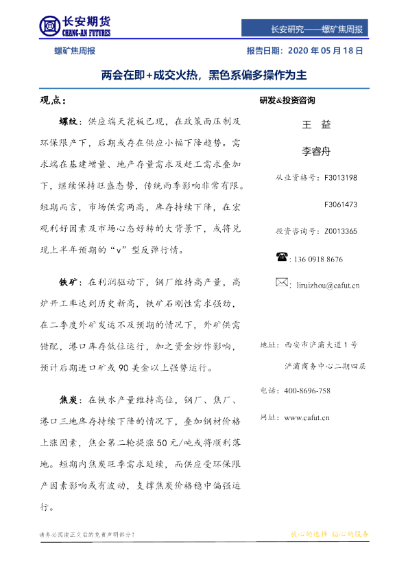 两会在即+成交火热，黑色系偏多操作为主