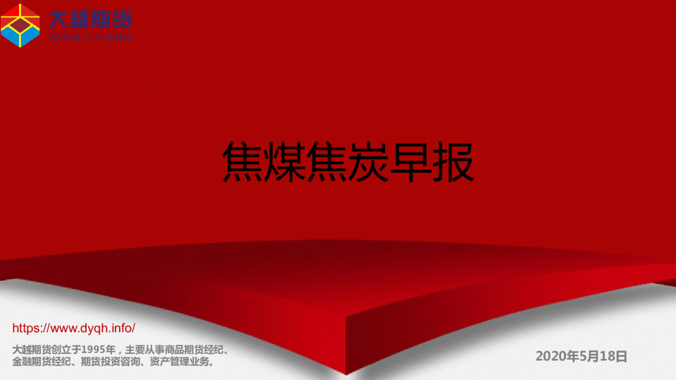 大越期货焦煤焦炭早报