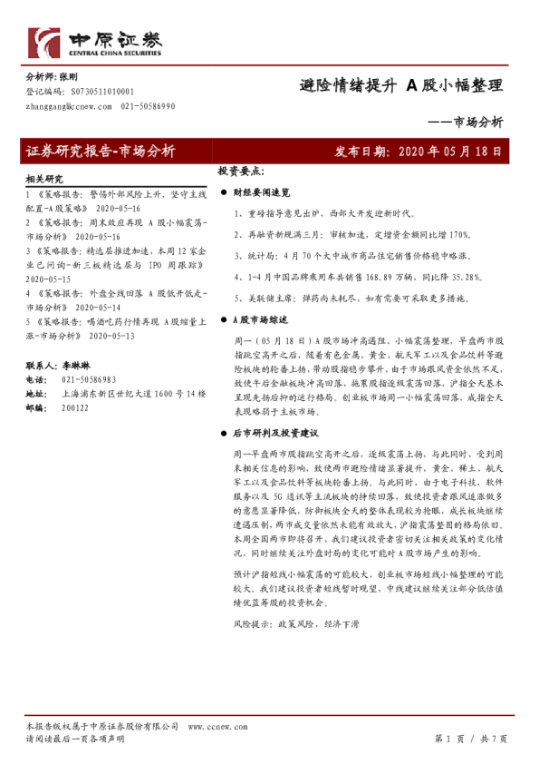 市场分析：避险情绪提升，A股小幅整理