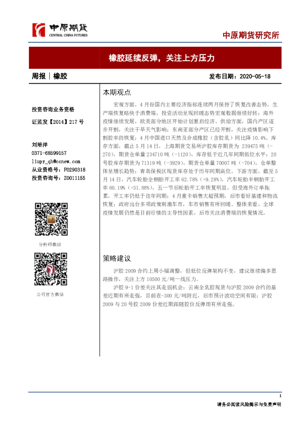 橡胶周报：橡胶延续反弹，关注上方压力