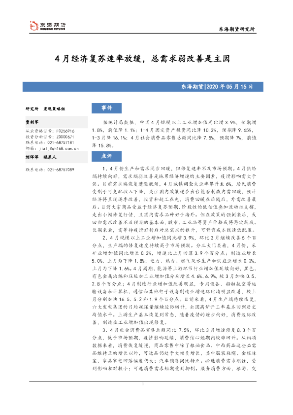 4月经济复苏速率放缓，总需求弱改善是主因