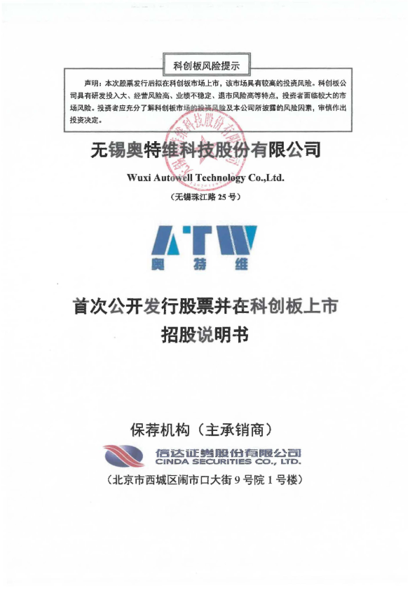 奥特维：首次公开发行股票并在科创板上市招股说明书