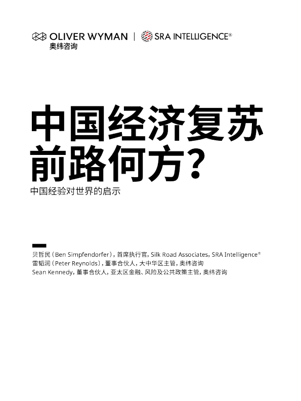 中国经济复苏前路何方？