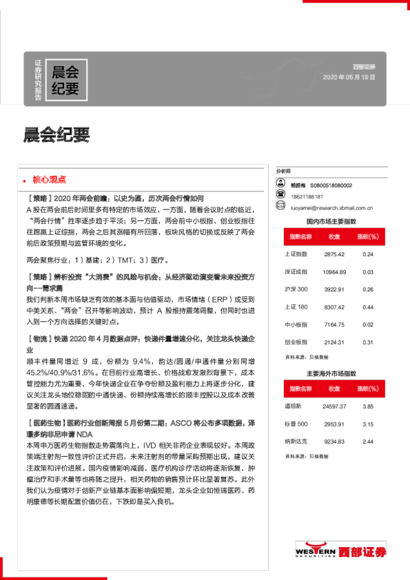 西部证券晨会纪要