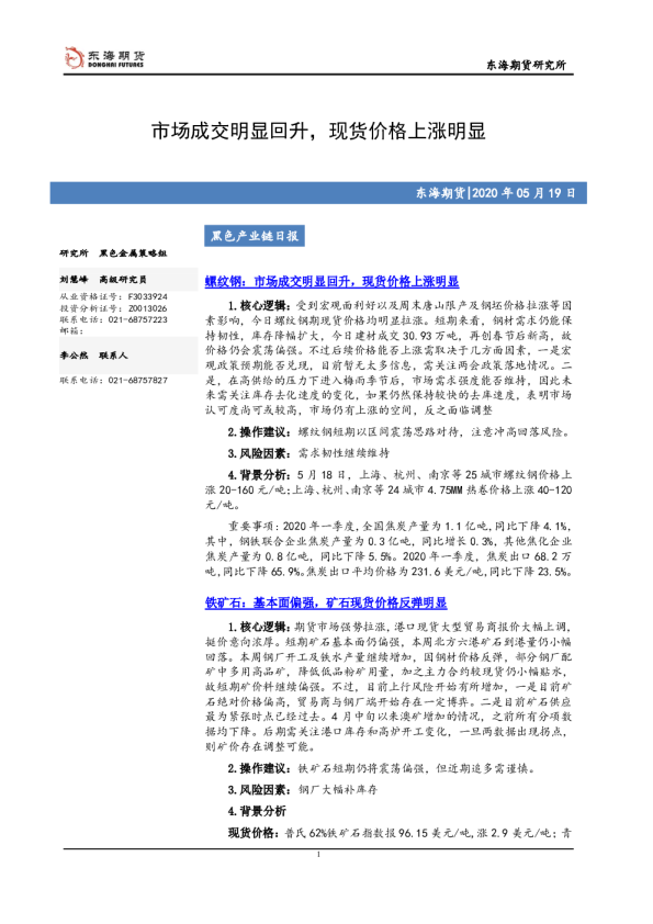 黑色产业链日报：市场成交明显回升，现货价格上涨明显