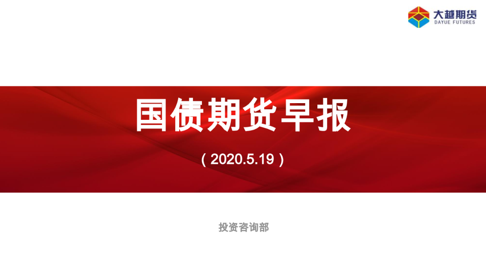 大越期货国债期货早报