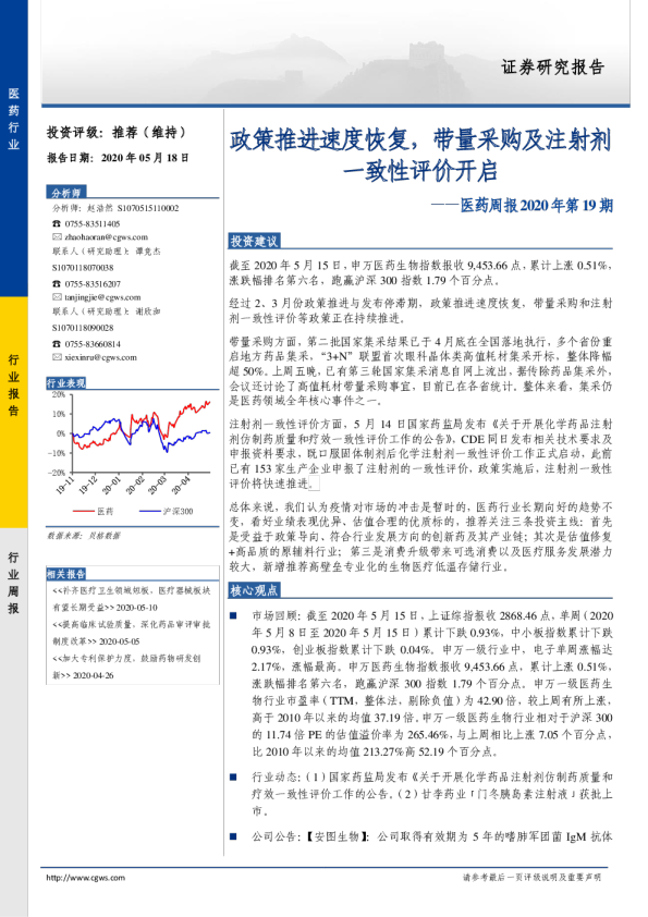 医药周报2020年第19期：政策推进速度恢复，带量采购及注射剂一致性评价开启