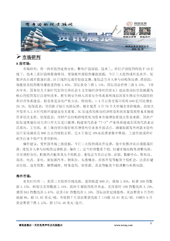 网信证券A股资讯晨报