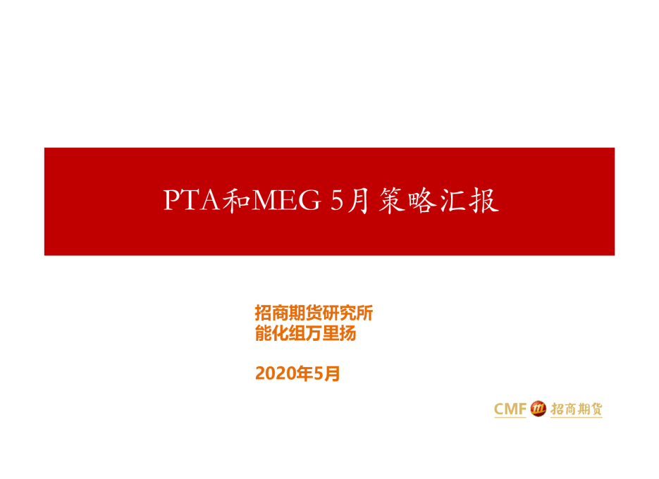 PTA和MEG5月策略汇报
