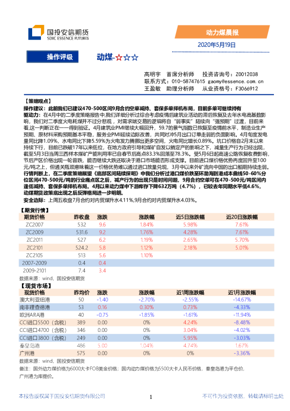 国投安信期货动力煤晨报