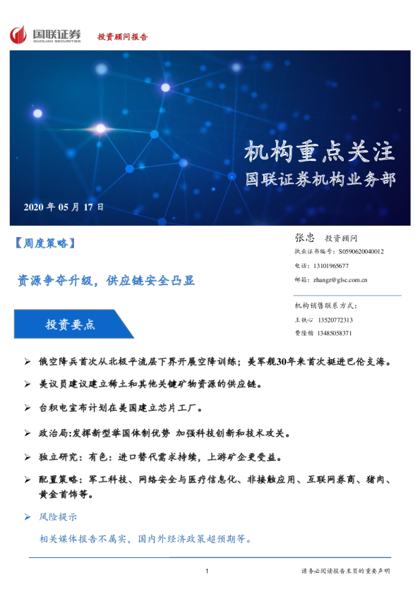 周度策略：资源争夺升级，供应链安全凸显