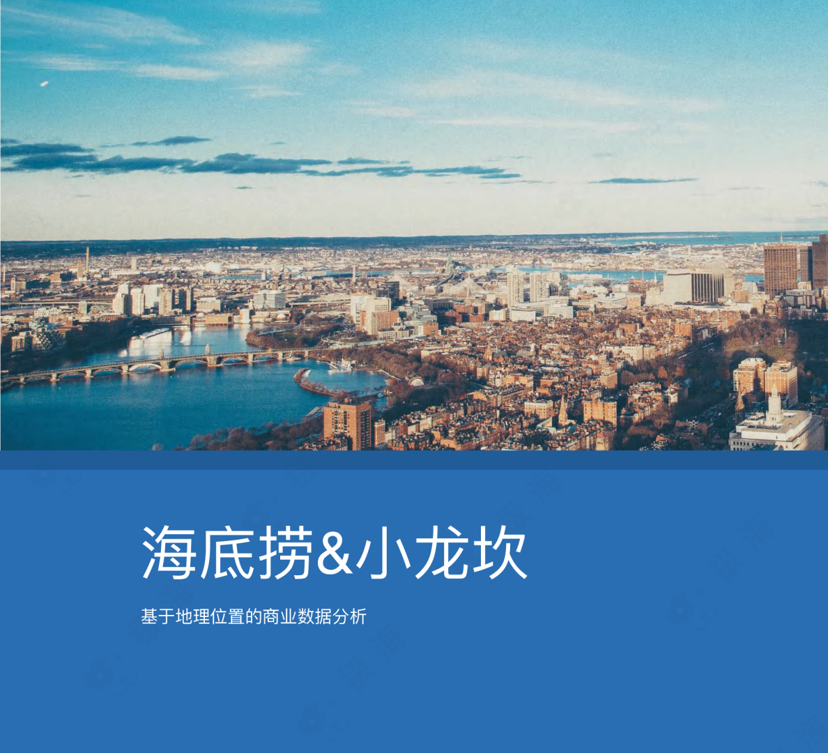 极海·海底捞&小龙坎基于地理位置的商业数... (2)