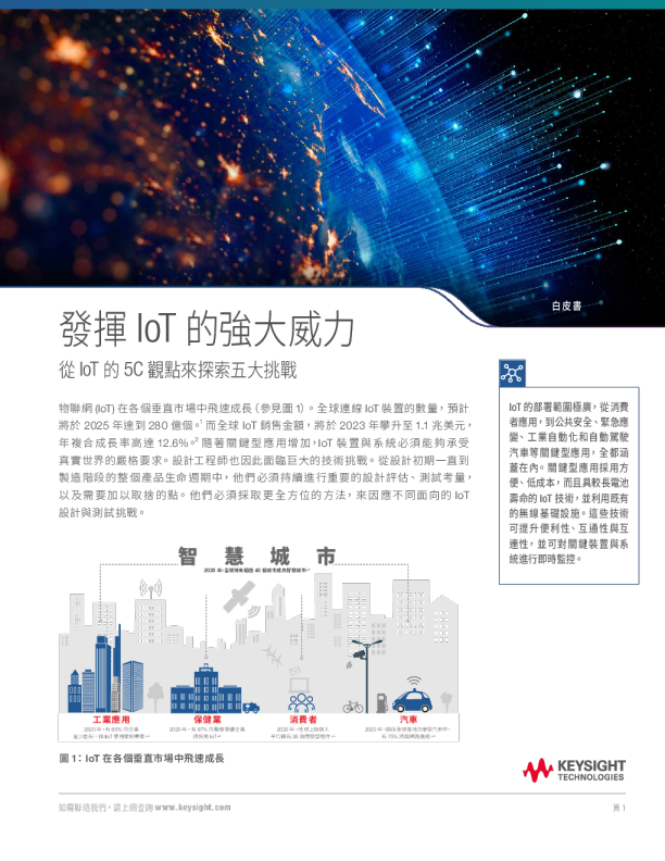 發揮 IoT 的強大威力